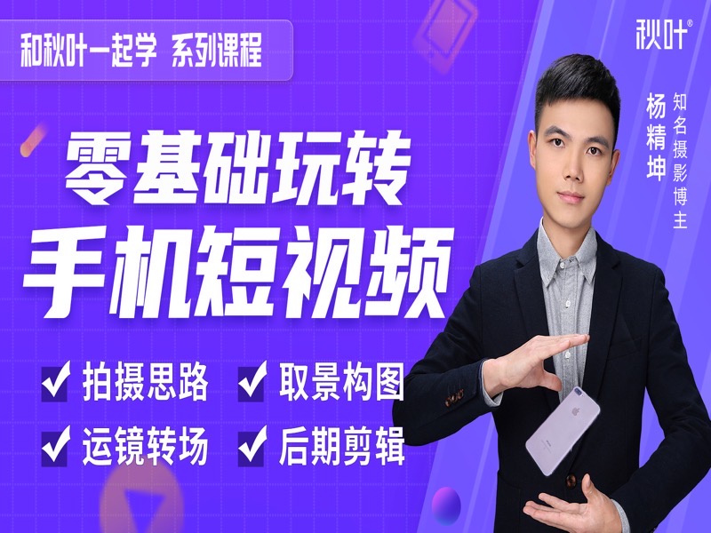 和秋叶学手机Vlog·抖音/快手-限时优惠-网易精品课