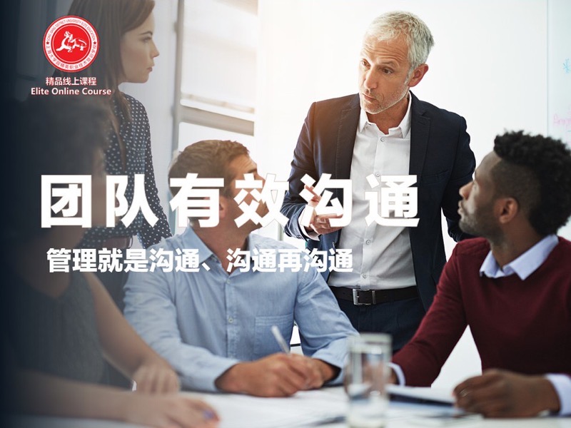 团队有效沟通-限时优惠-网易精品课