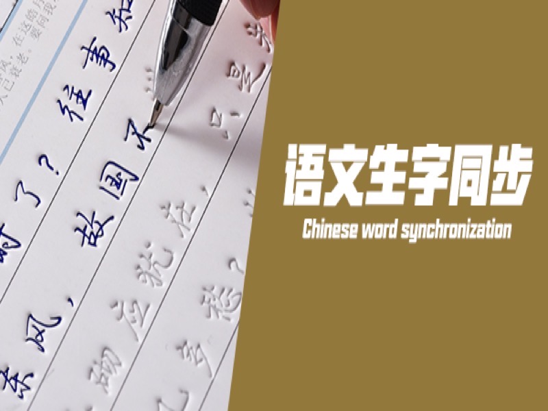 一年级下册生字同步-限时优惠-网易精品课
