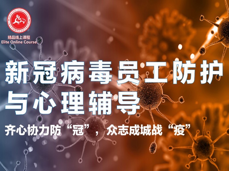 新冠病毒员工防护与心理辅导-限时优惠-网易精品课