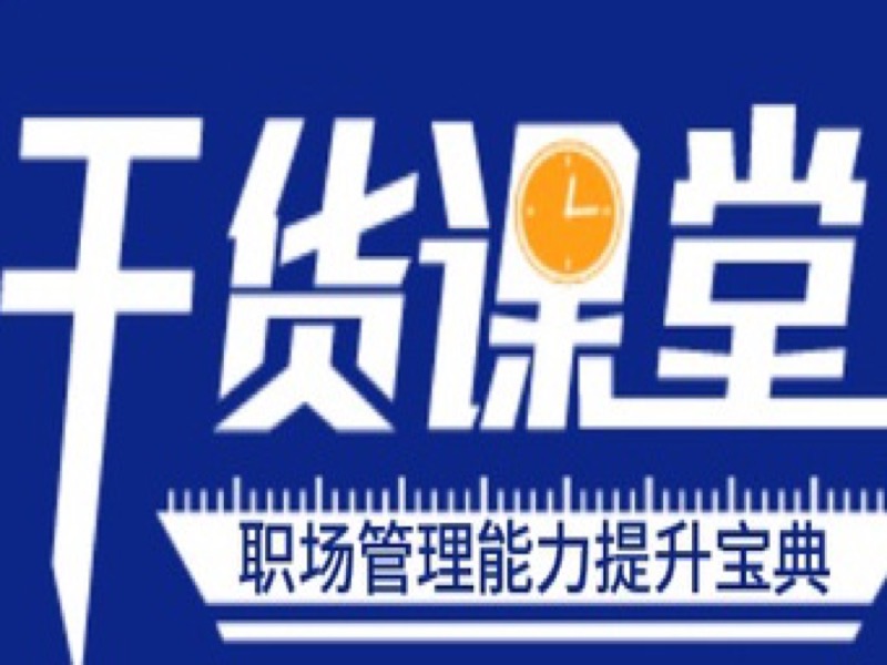 职场管理技能提升宝典-限时优惠-网易精品课