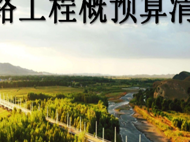 铁路工程概算清理-限时优惠-网易精品课