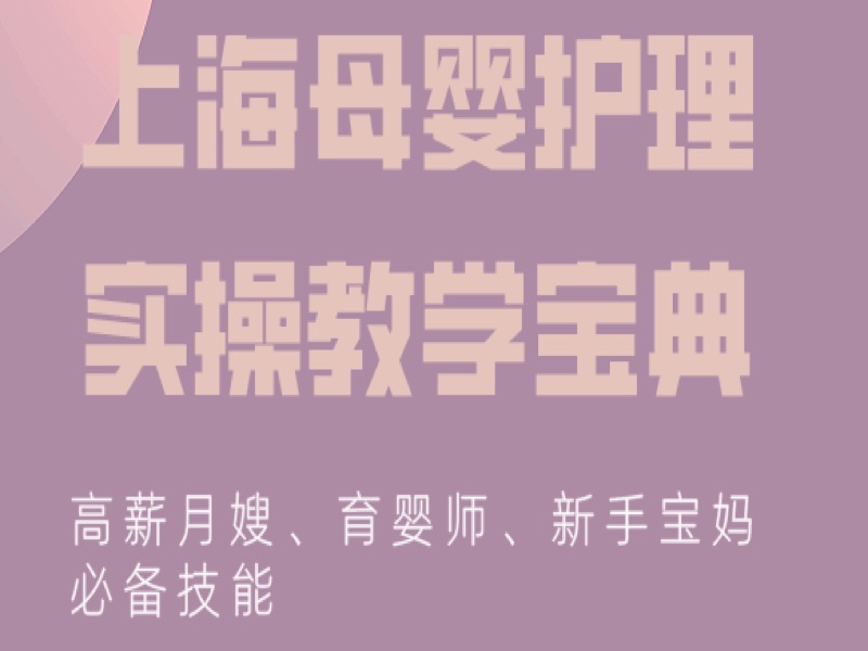 上海母婴护理实操-限时优惠-网易精品课