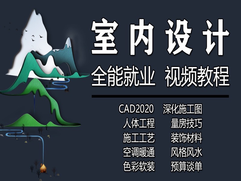 室内设计CAD施工图材料预算谈单-限时优惠-网易精品课