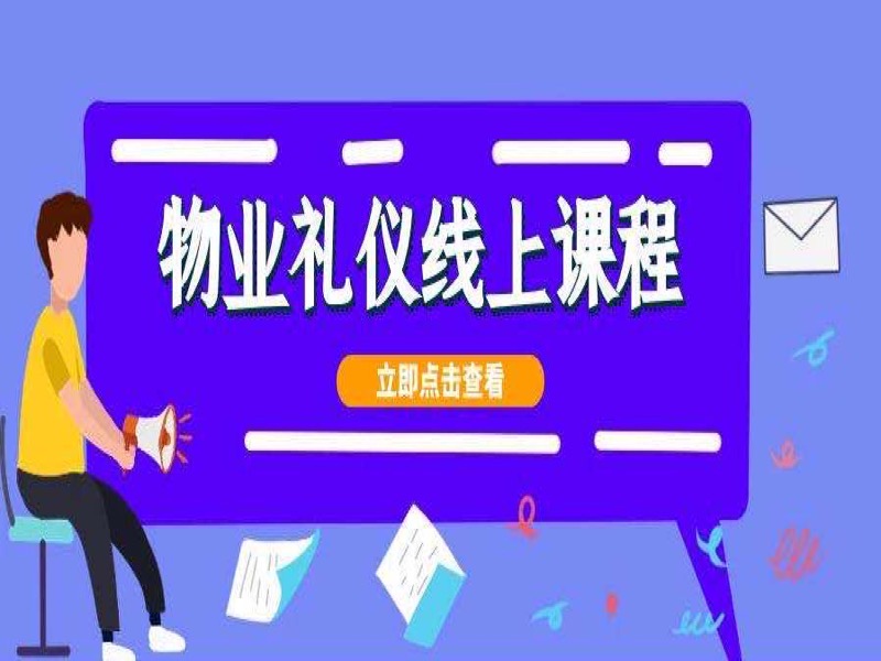 物业服务礼仪-限时优惠-网易精品课