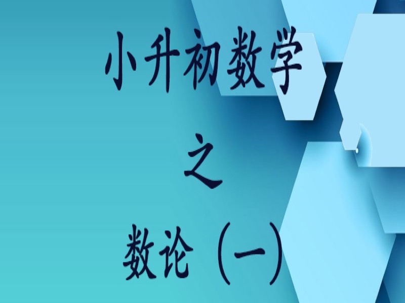 （版块三）数论（一）-限时优惠-网易精品课
