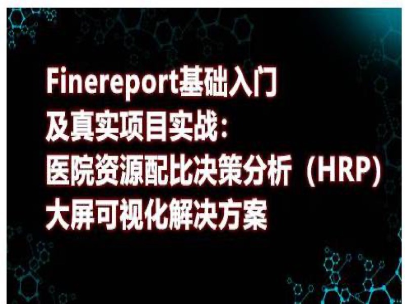 finereport从入门到大伽-限时优惠-网易精品课