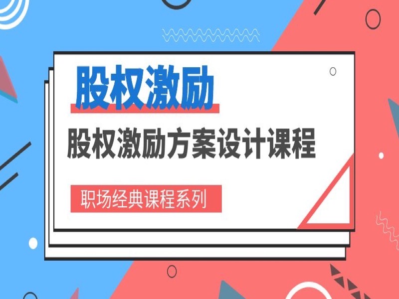 股权激励与股权激励方案设计-限时优惠-网易精品课
