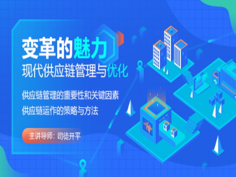 现代供应链管理与优化-限时优惠-网易精品课