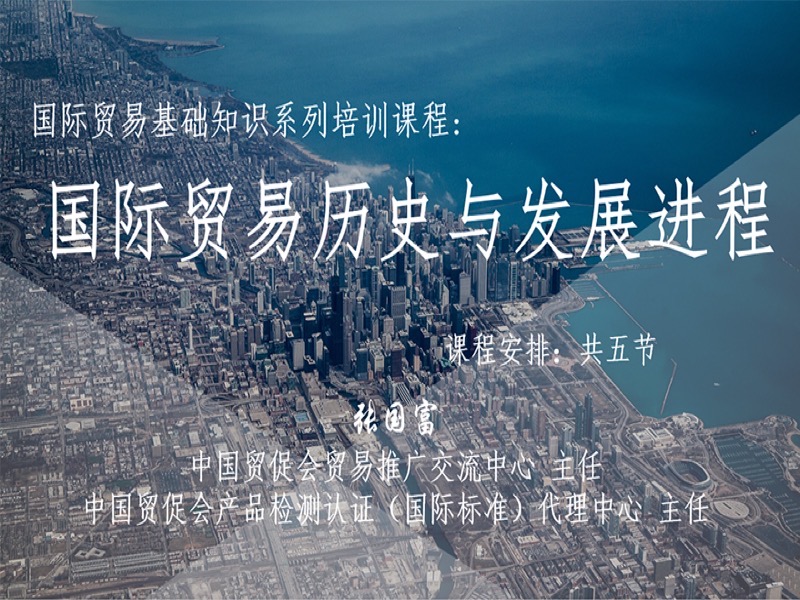 国际贸易历史与发展进程-限时优惠-网易精品课