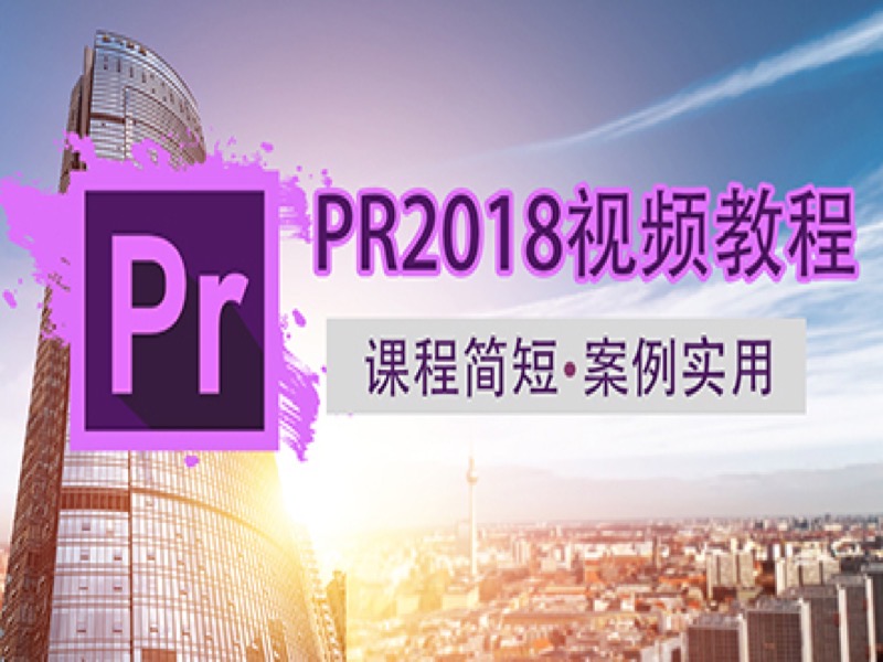 PR2018视频教程-限时优惠-网易精品课
