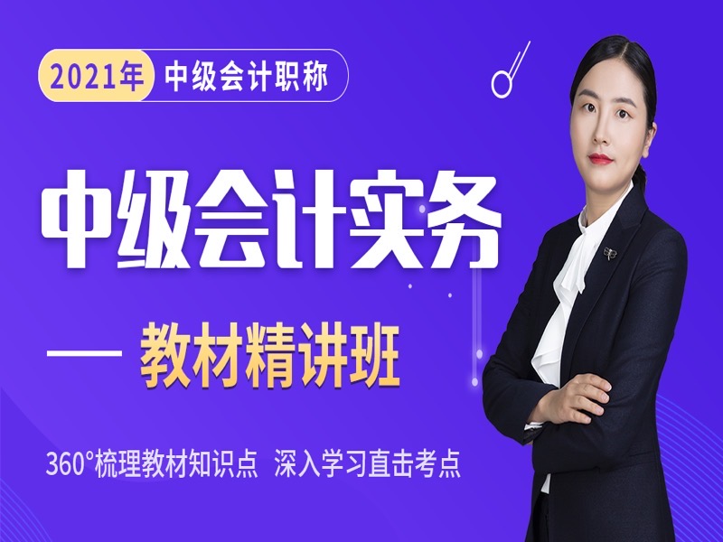 2021中级会计实务-精讲班-限时优惠-网易精品课