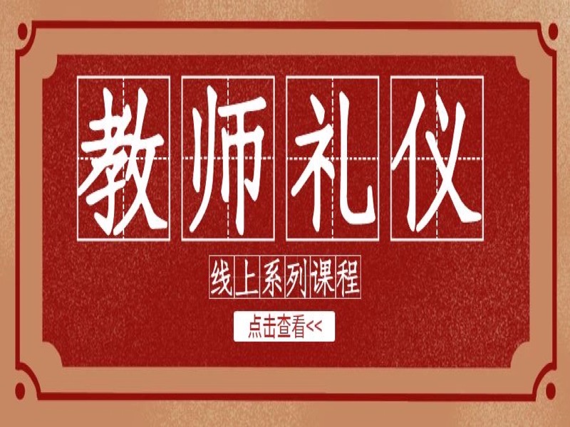 教师礼仪-限时优惠-网易精品课