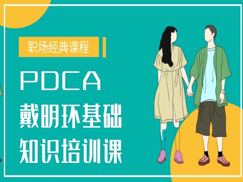 PDCA：戴明环基础知识课-限时优惠-网易精品课