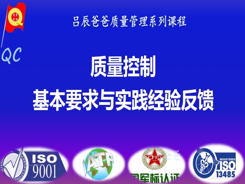 质量控制基本要求与实践经验反馈-限时优惠-网易精品课