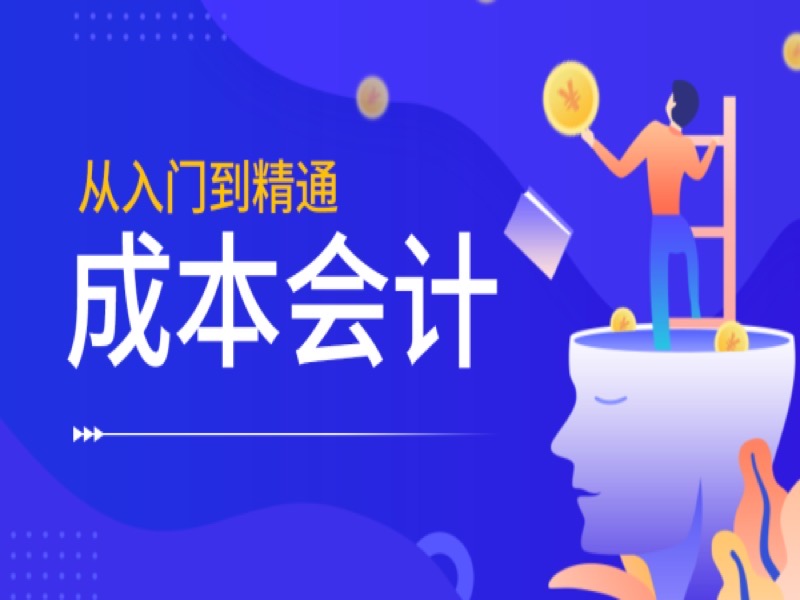会计实操做账—成本会计-限时优惠-网易精品课