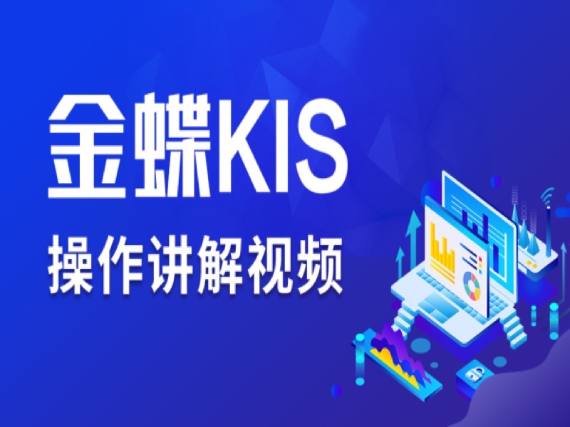 金蝶KIS-财务软件-会计实操做账-限时优惠-网易精品课