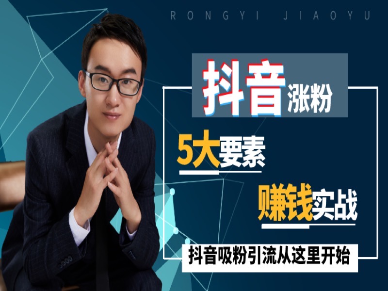 抖音电商0粉丝月入万元变现技巧-限时优惠-网易精品课