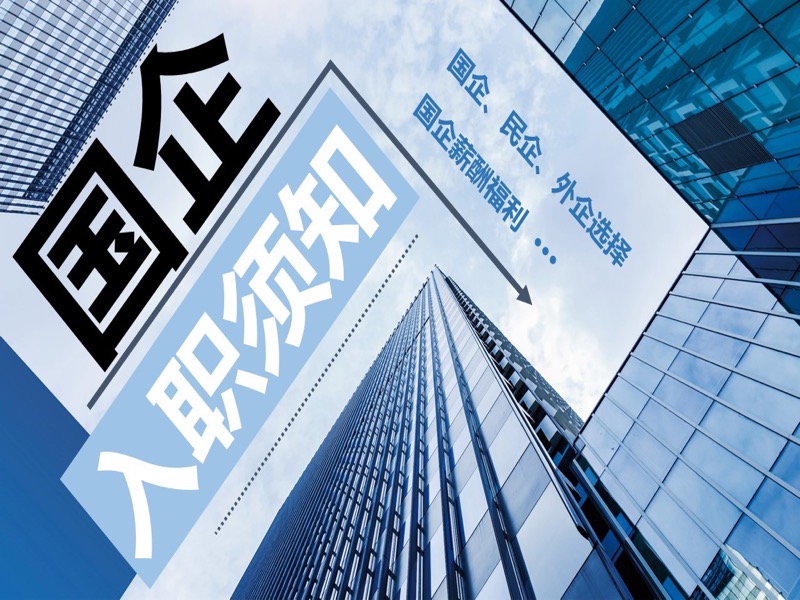 国企入职须知：带你认识国企-限时优惠-网易精品课