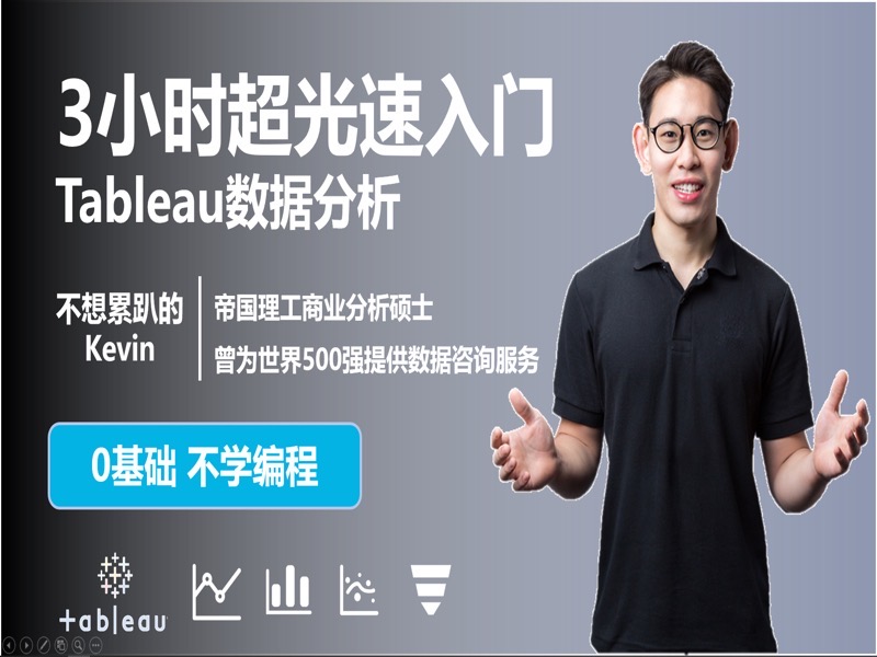3小时超光速入门Tableau-限时优惠-网易精品课
