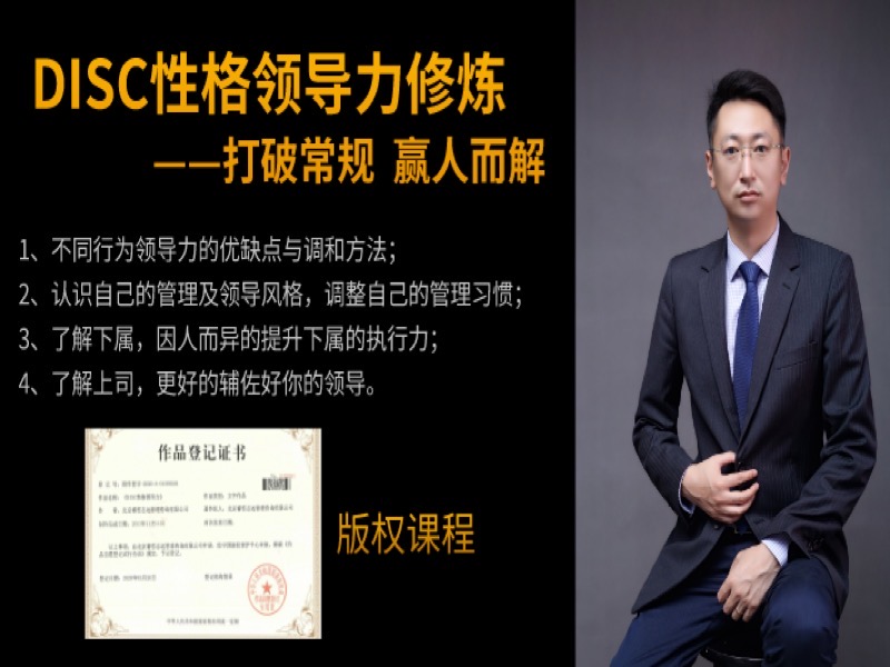 DISC性格领导力修炼-限时优惠-网易精品课