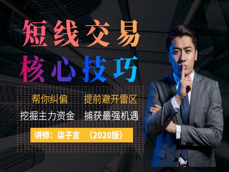 柒子言：炒股短线交易核心技巧-限时优惠-网易精品课