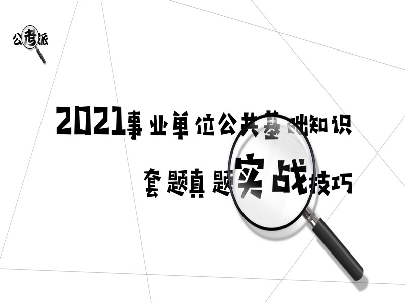 事业单位考试真题套题技巧课-限时优惠-网易精品课