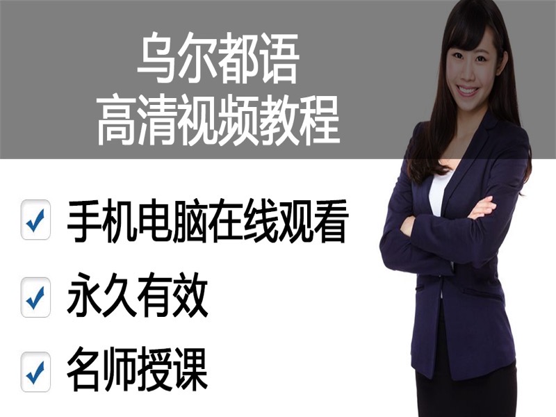 乌尔都语高清入门到精通教程-限时优惠-网易精品课