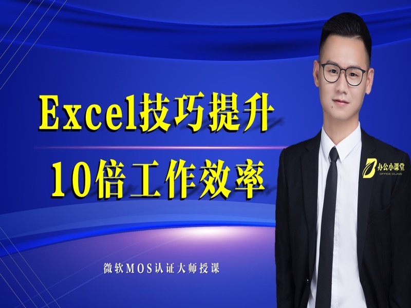 Excel技巧提升10倍工作效率-限时优惠-网易精品课