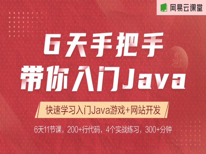 6天手把手带你零基础入门Java-限时优惠-网易精品课