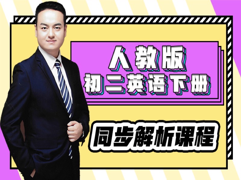 人教版初二英语下册同步解析-限时优惠-网易精品课