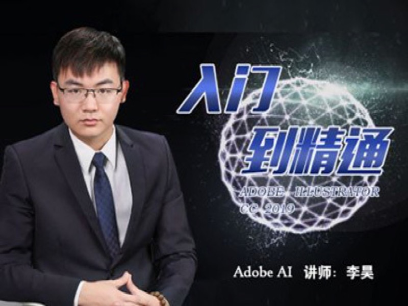 转设计必学—Ai 2019 CC入门教程-限时优惠-网易精品课