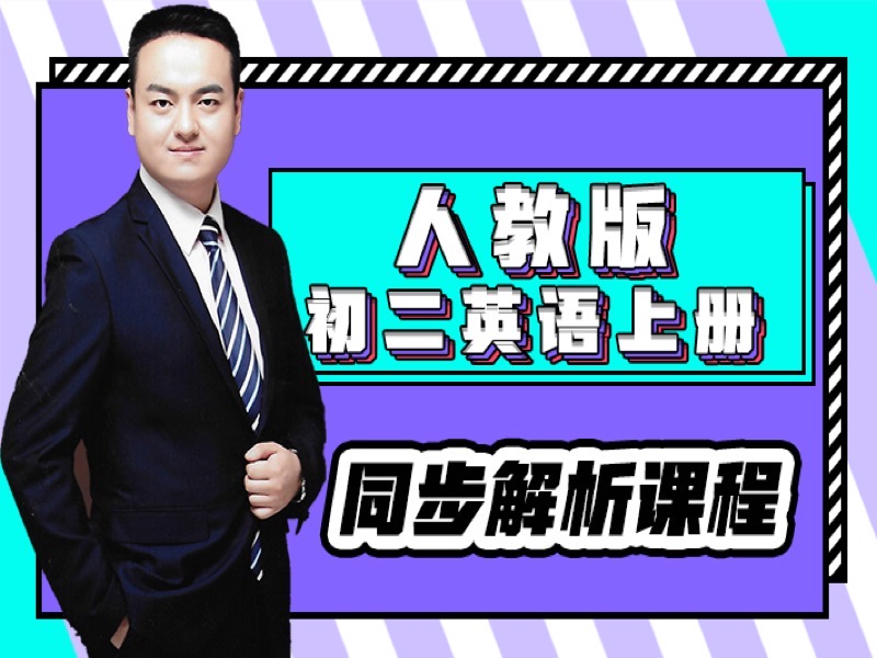 人教版初二英语上册同步解析-限时优惠-网易精品课