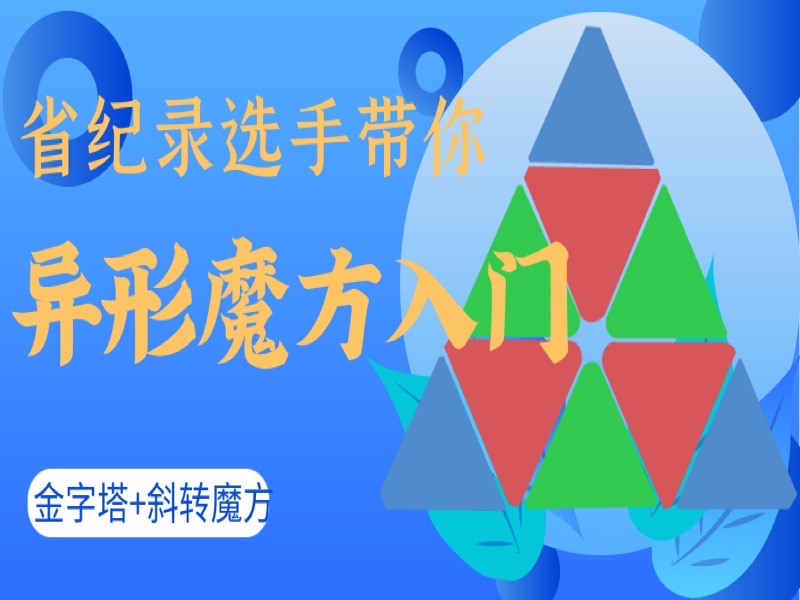 异形魔方轻松入门-限时优惠-网易精品课