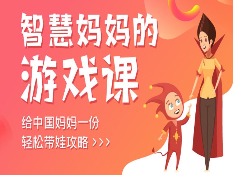 智慧妈妈的游戏课-限时优惠-网易精品课