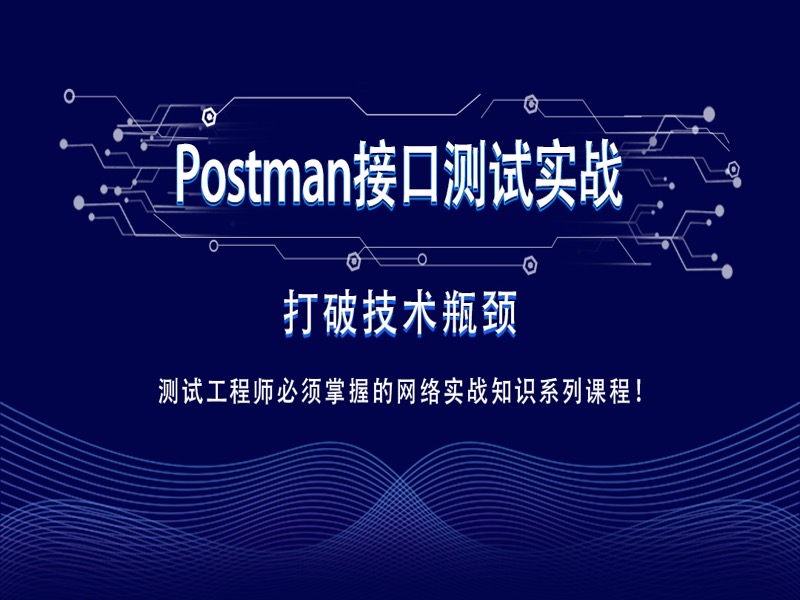 Postman接口测试实战-限时优惠-网易精品课