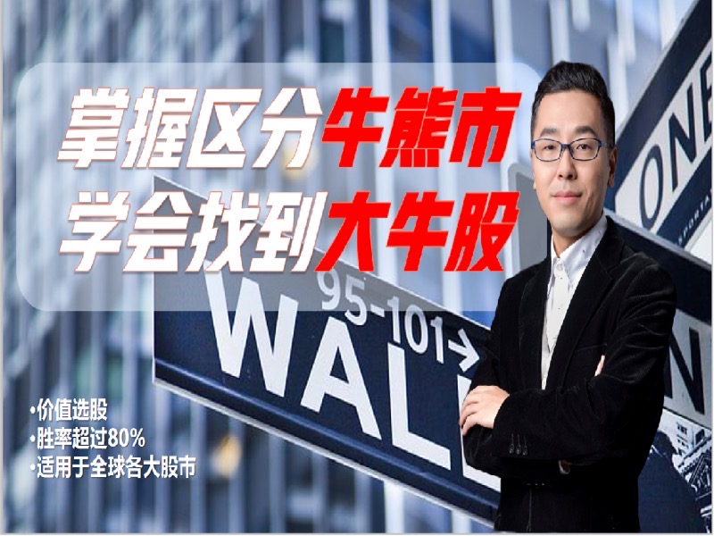 跟夏天学牛市价值投资-限时优惠-网易精品课