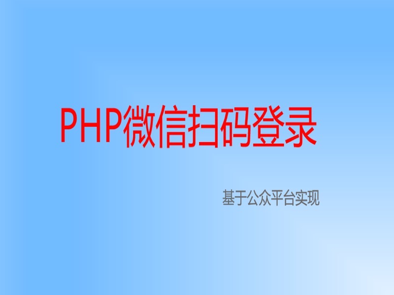 微信公众号实现扫码登录-限时优惠-网易精品课