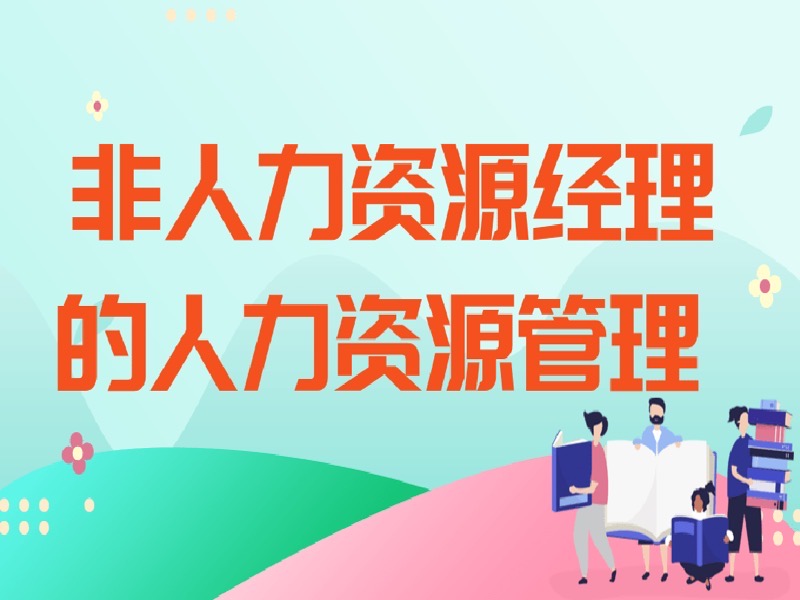 非人力资源经理的人力资源管理-限时优惠-网易精品课