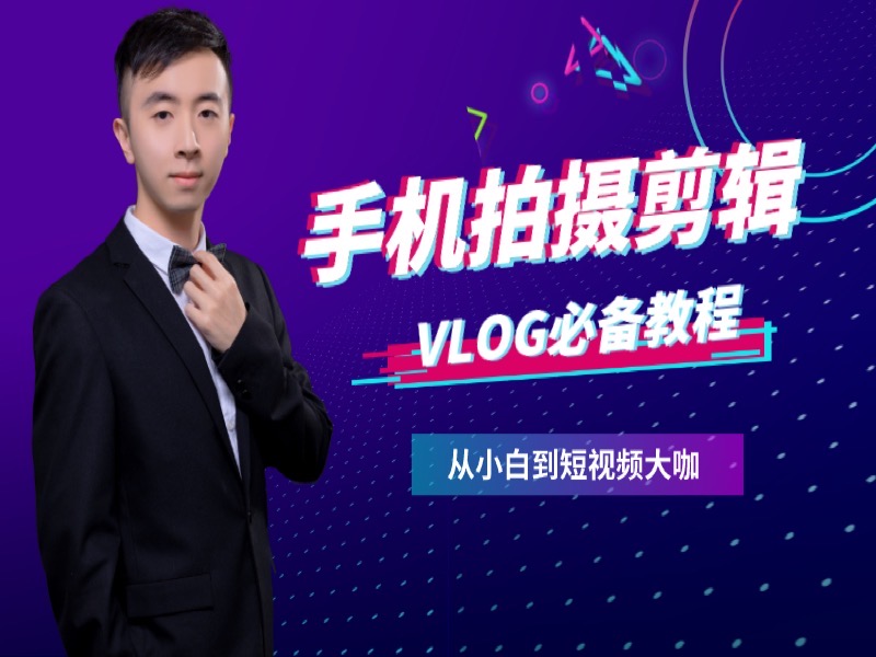 手机抖音短视频拍摄剪辑剪映教程-限时优惠-网易精品课