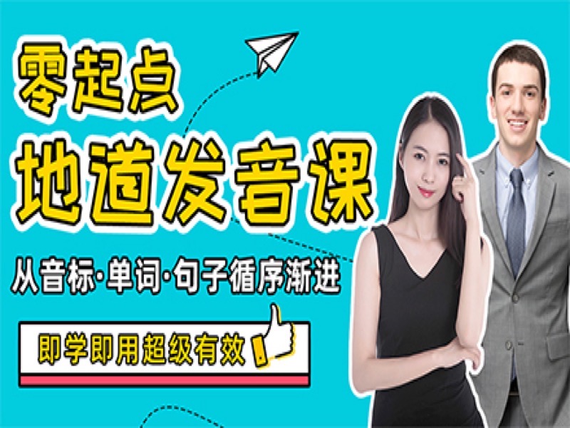 零基础小白必备发音课-限时优惠-网易精品课