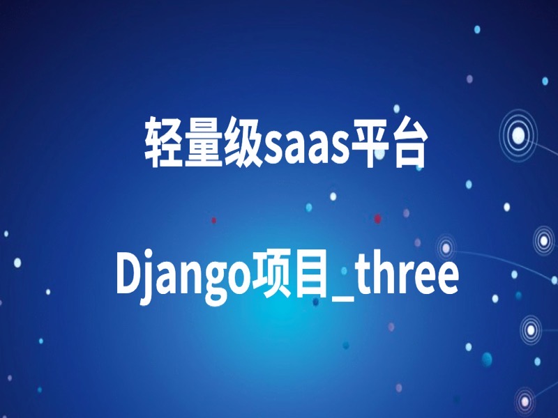 轻量级saas平台Django项目_three-限时优惠-网易精品课