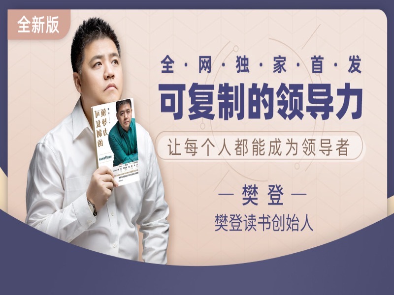 可复制的领导力-限时优惠-网易精品课
