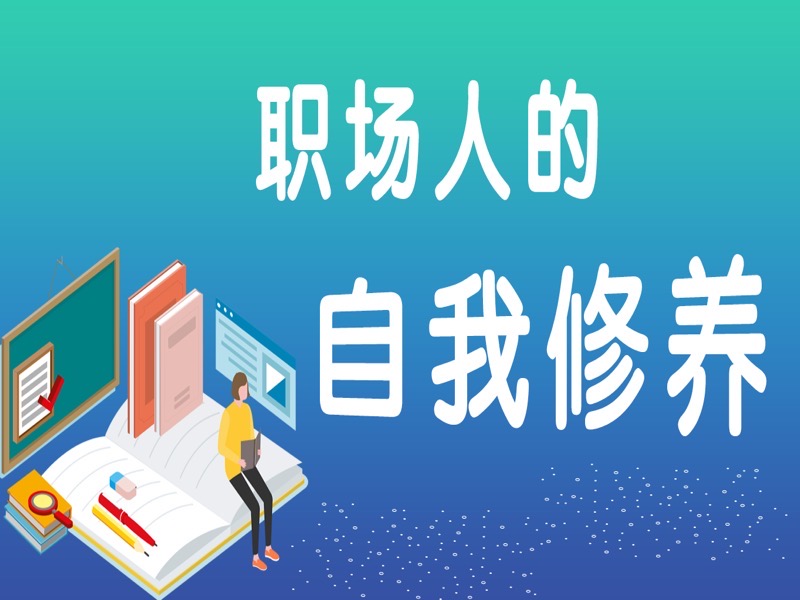 职场人的自我修养(职业认知）-限时优惠-网易精品课