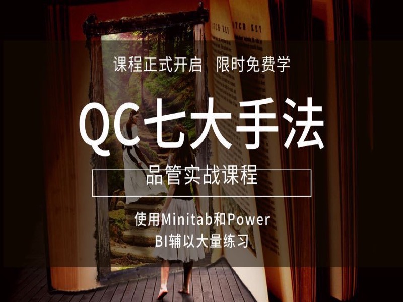 Minitab及Power BI学QC七大手法-限时优惠-网易精品课