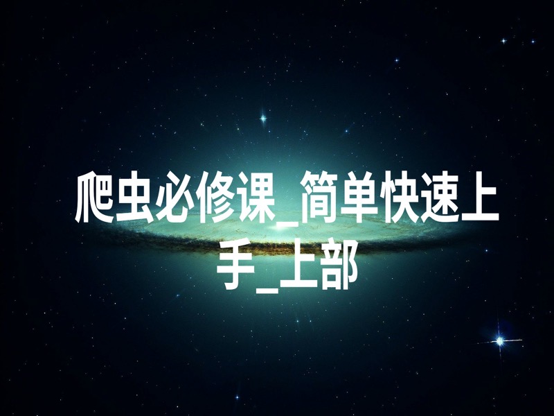 爬虫必修课_简单快速上手_上部-限时优惠-网易精品课