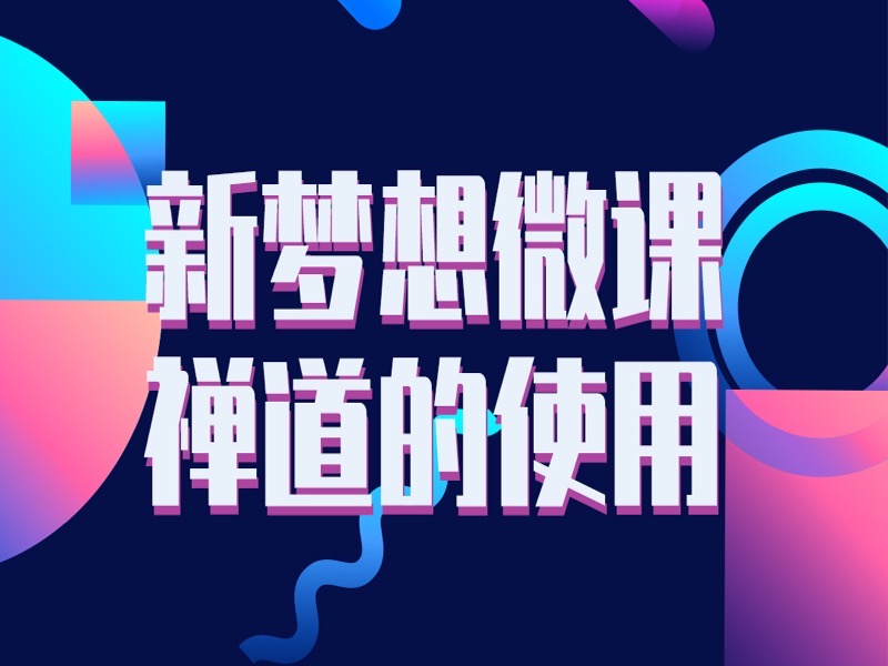 禅道的使用-限时优惠-网易精品课