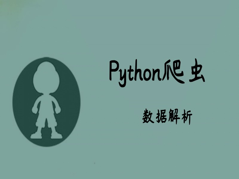 Python爬虫之数据解析-限时优惠-网易精品课