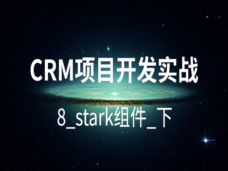 CRM项目开发实战-8_stark组件_下-限时优惠-网易精品课