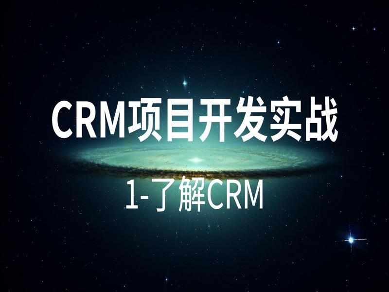 CRM项目开发实战-1了解CRM-限时优惠-网易精品课